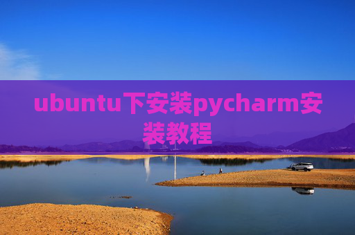 ubuntu下安装pycharm安装教程